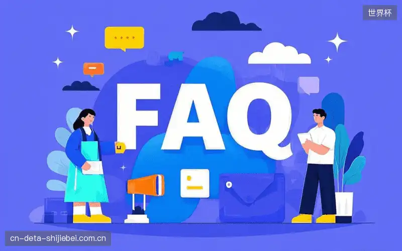 赛事直播全流程FAQ