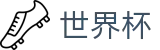 2026FIFA世界杯中国区购彩服务平台_世界杯品牌入口